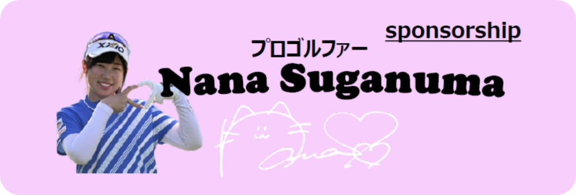 プロゴルファー 菅沼菜々応援ページ