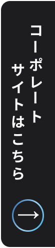 コーポレートサイトはこちら