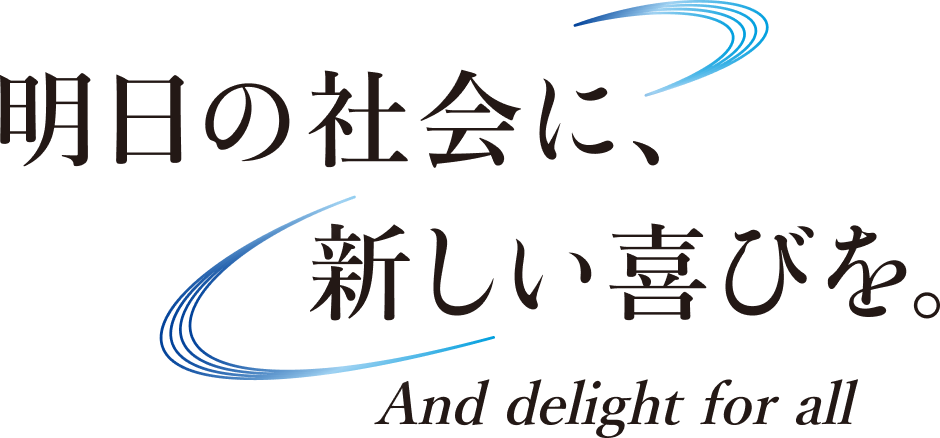 明日の会社に、新しい喜びを。