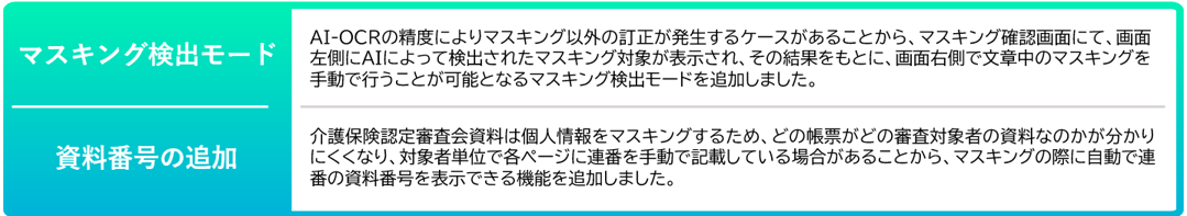 マスキング検出モード、資料番号の追加