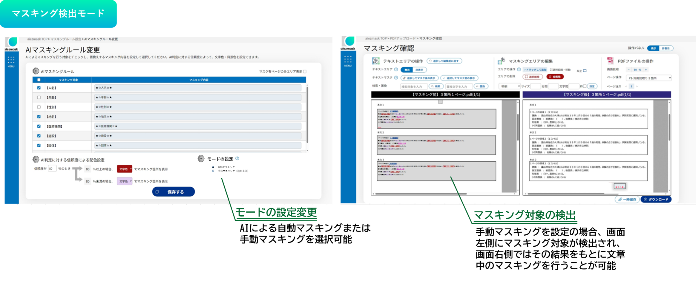 マスキング検出モード