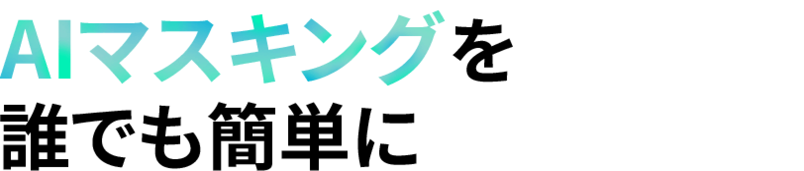 革新的なAIマスキングを誰でも簡単に