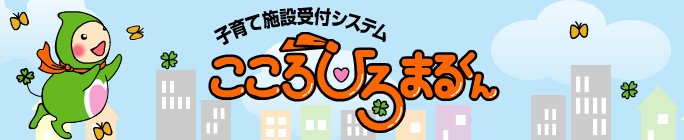 子育て施設受付システム こころひろまるくん