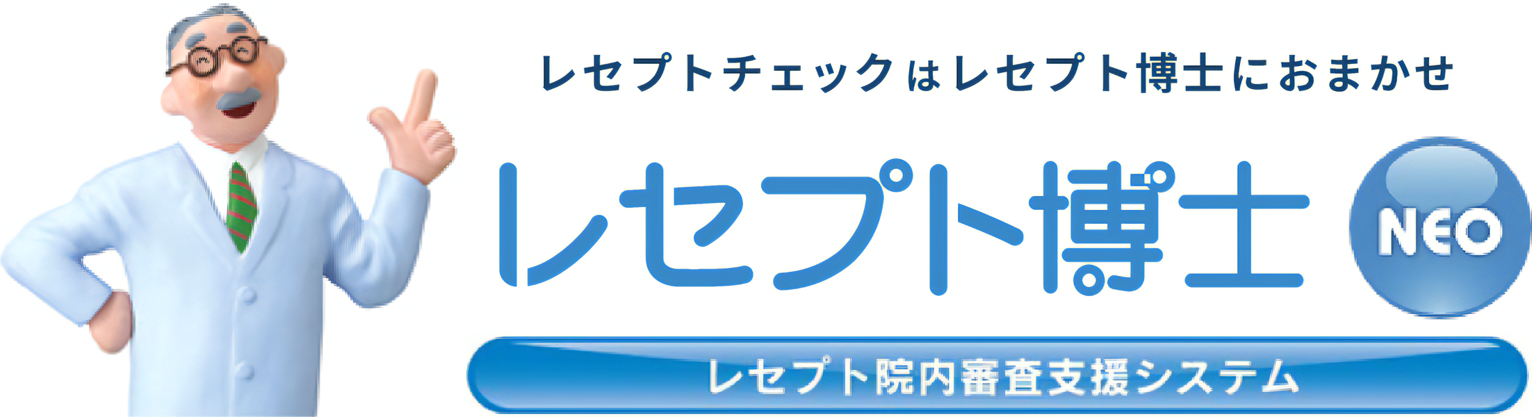 レセプトチェックはレセプト博士におまかせ レセプト博士NEO レセプト院内審査支援システム