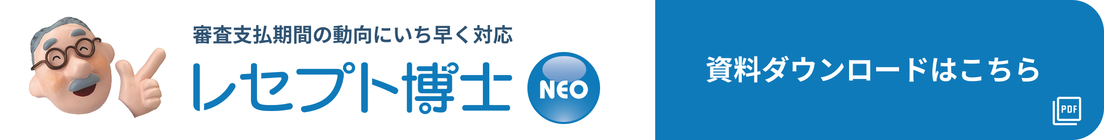 審査支払期間の動向にいち早く対応 レセプト博士NEO 資料ダウンロードはこちら