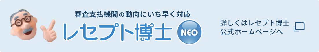 詳しくはレセプト博士公式ホームページへ