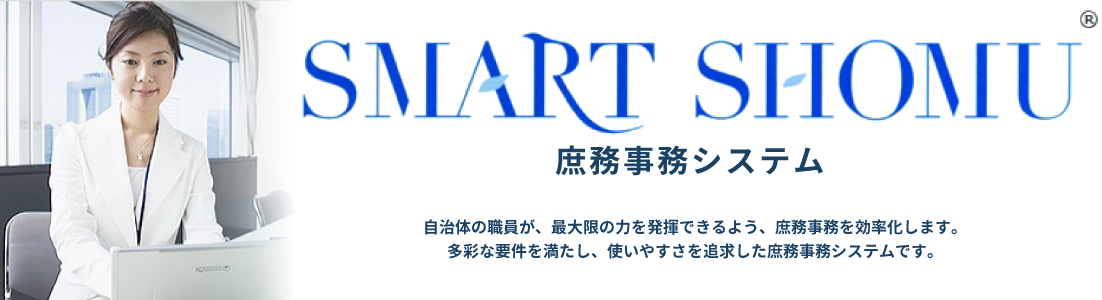 庶務事務システム(SMART SHOMU®)