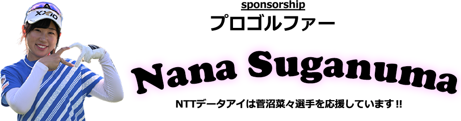 NTTデータアイは菅沼菜々選手を応援しています！！